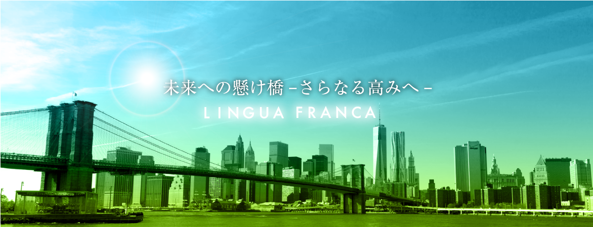 Lingua Franca(リンガフランカ)